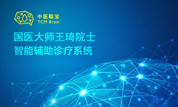 祝贺聪宝科技首席中医顾问、国医大师王琦当选中国工程院院士