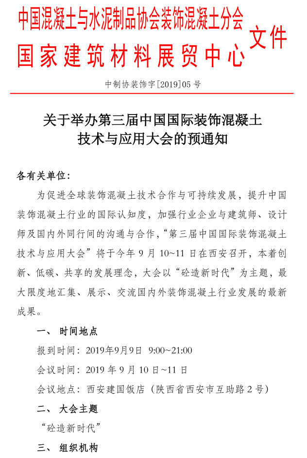 【预通知】关于举办第三届中国国际装饰混凝土技术与应用大会的预通知