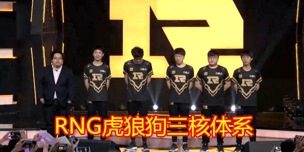 RNG五黑最耻辱一败！3比32被锤哭，姿态气到举报Karsa，理由亮了