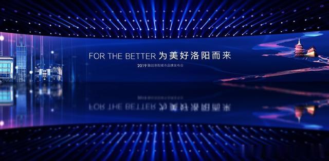 2019融创洛阳城市品牌发布会，肇启千年古城人居新篇