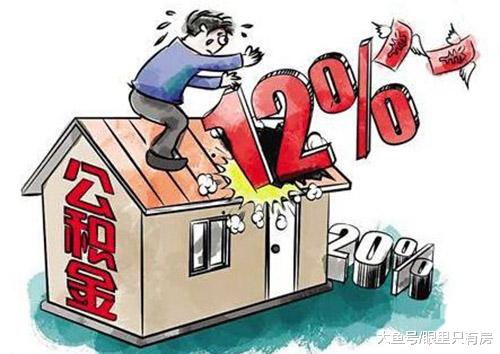 11月起，这5种购房者或将面临低公积金贷款额度，希望没有你！