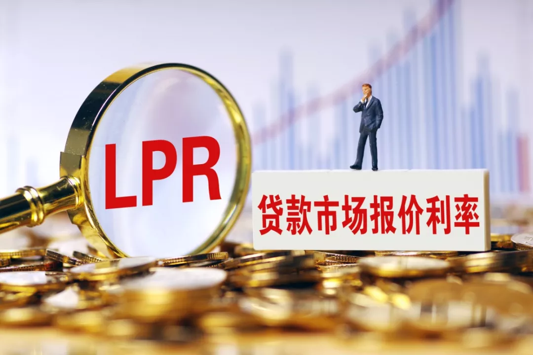 观点｜LPR改革正式落地，利率市场化迈出关键一步