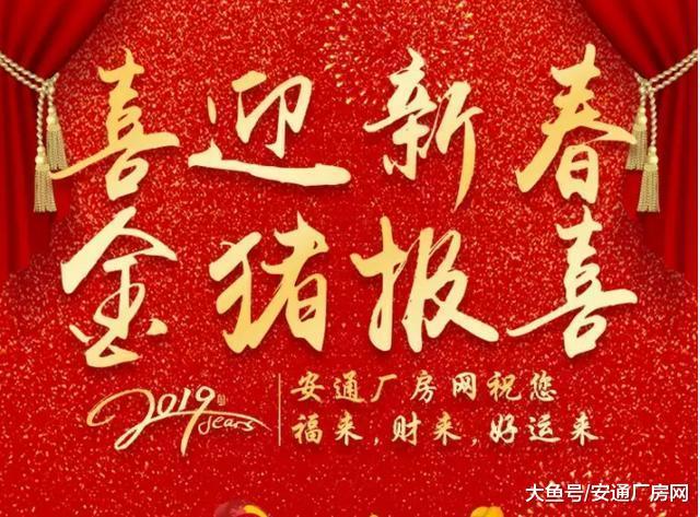 安通廠房網恭祝大家新春吉祥，“豬”事順利（附放假通知）