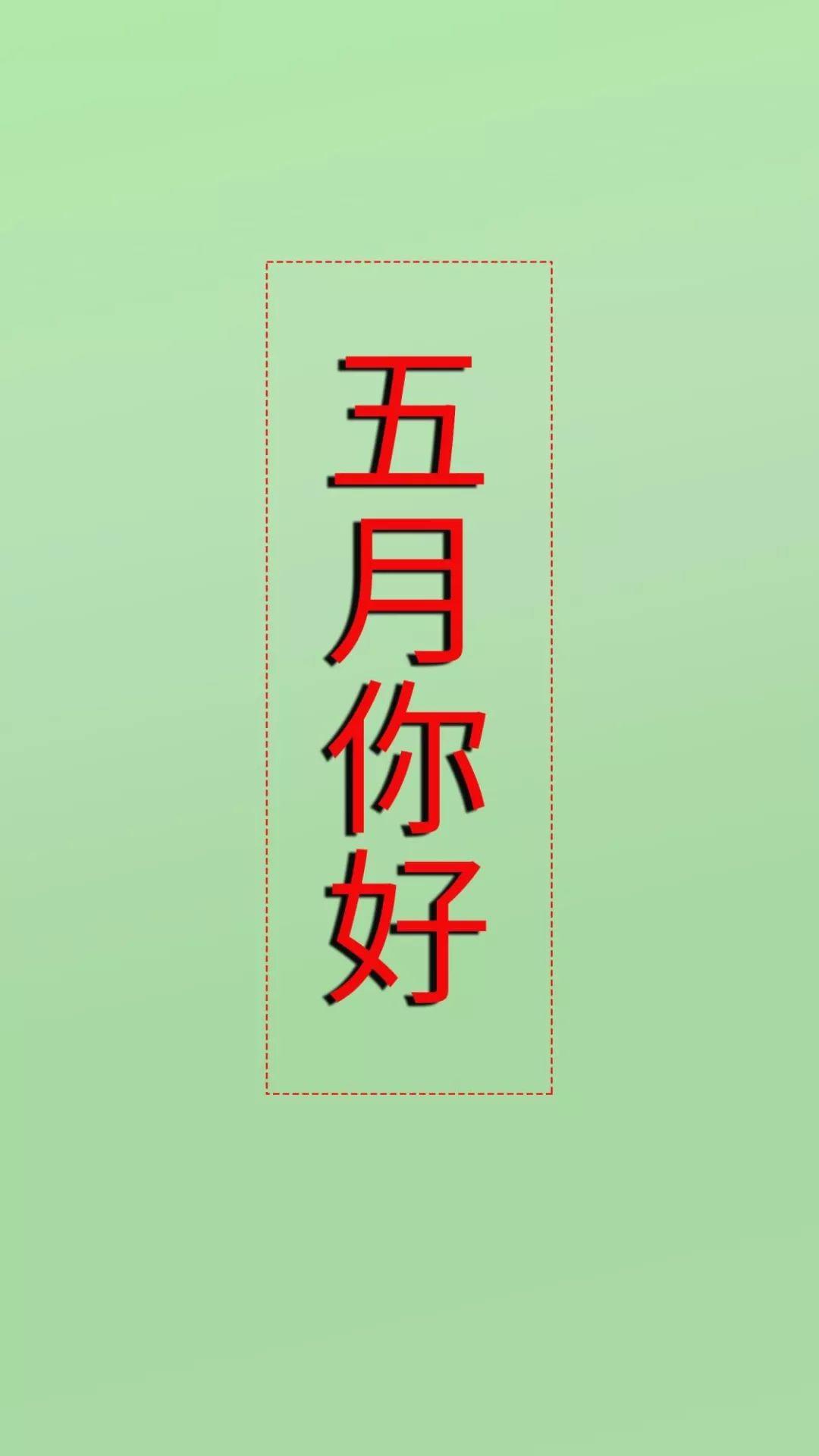背景｜五月你好暴富