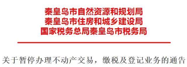 秦皇岛暂停不动产交易！房产信息将与全国联网！