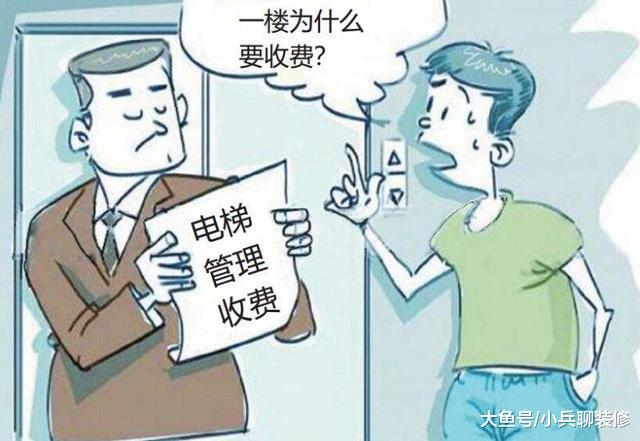 一楼业主：一百年也用不到电梯，凭什么让我交电梯费？