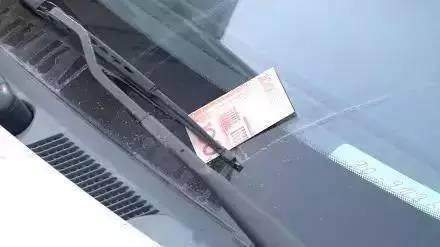 有人在车窗给我塞了100块！结果害我损失好几千，还是小心为好