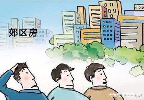 外行人争着买这5种“好”房子，内行人碰都不碰，太容易贬值！