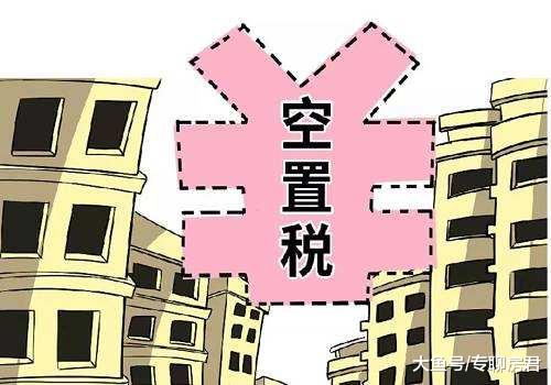 空置房够16亿人住，可百姓为何买不起？国家智囊提出“解决方式”