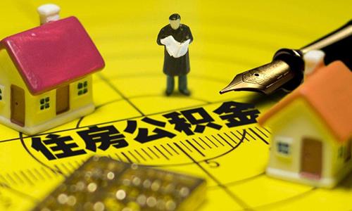 提取公积金再出新变化，早知道，早省事！