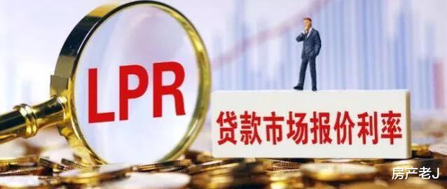 央行推出LPR利率，只能选一次，背负房贷的人该如何选择？