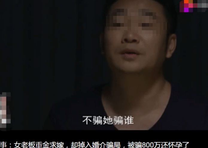 美女老板重金相亲, 被骗八百万还有了身孕, 警: 红娘和他才是夫妻