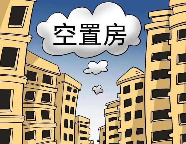 “过剩”将成为房价下跌的重要理由，目前我们的空置房约4亿套