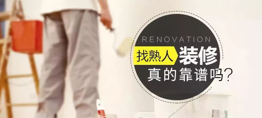 装修真相丨熟人装修靠谱吗？新家装修被坑最后只能将