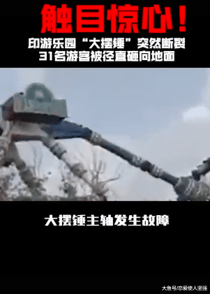印度游乐园大摆锤突然断裂，三十一名游客径直从空中摔到地面！