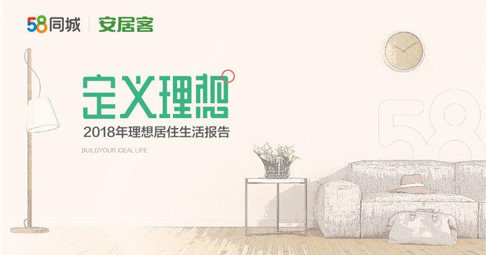 定义理想—2018年理想生活报告