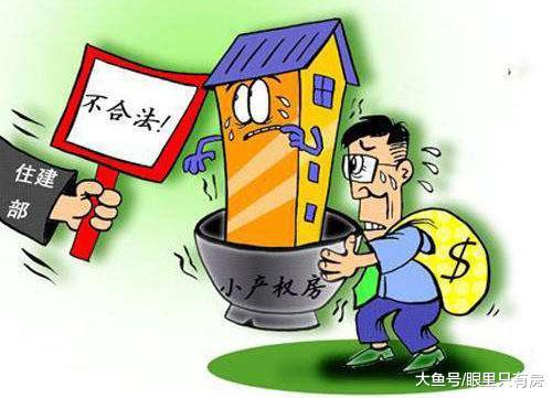 2019年小产权房能买吗？看完这5点你就知道了！