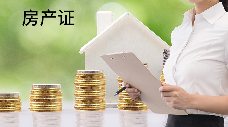 拿到房产证之后必须马上办三件事，不然房子就不是你的，看完懂了