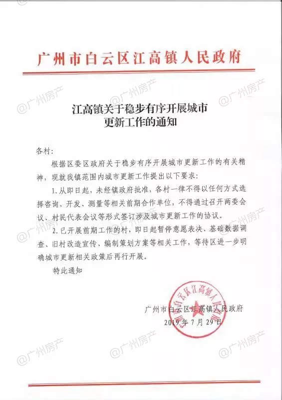 白云旧改行动暂停？江高之后，钟落潭镇也发文，不能私下乱搞