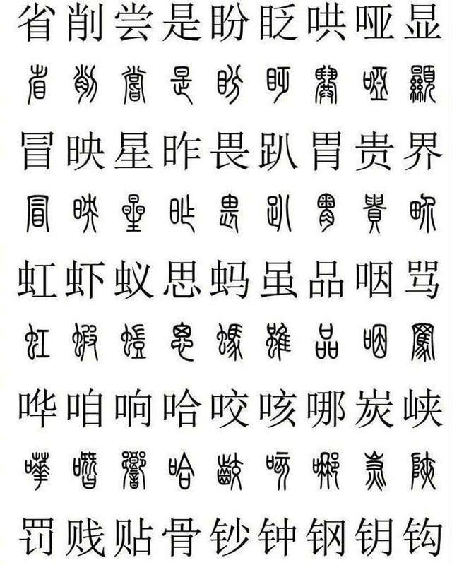 篆书好写不好认, 很多老手都错字连篇! 看一下这个, 不成高手都难