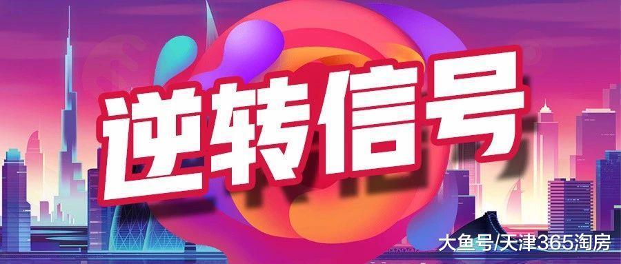 一年的“拉锯战”后, 天津二手房终于出现了“逆转信号”!