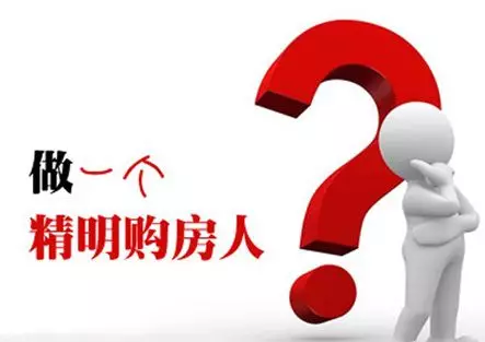 注意注意！购房需要注意哪些问题呢?