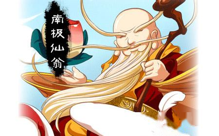 南极仙翁的老师是谁？