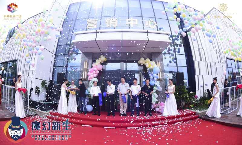 魔幻新生·多弗生活广场项目亮相仪式