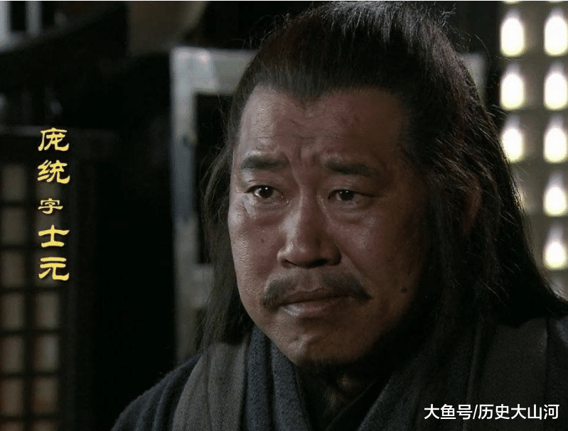 史书一段记载，揭露庞统真实死因，学者：我们都被罗贯中骗了