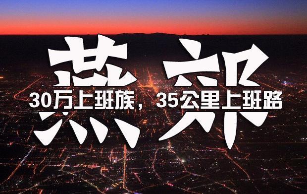 燕郊房價連續兩月上漲，難道會死灰復燃，可能性大不大？