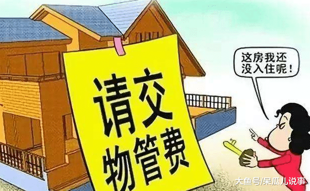 很多小区收物业费是难题? 原因竟然是这样!