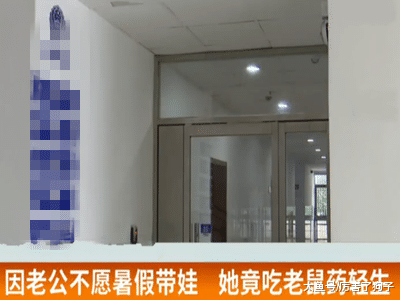 ?别拿生命开玩笑！因老公不愿暑假带娃，妻子竟吃老鼠药轻生