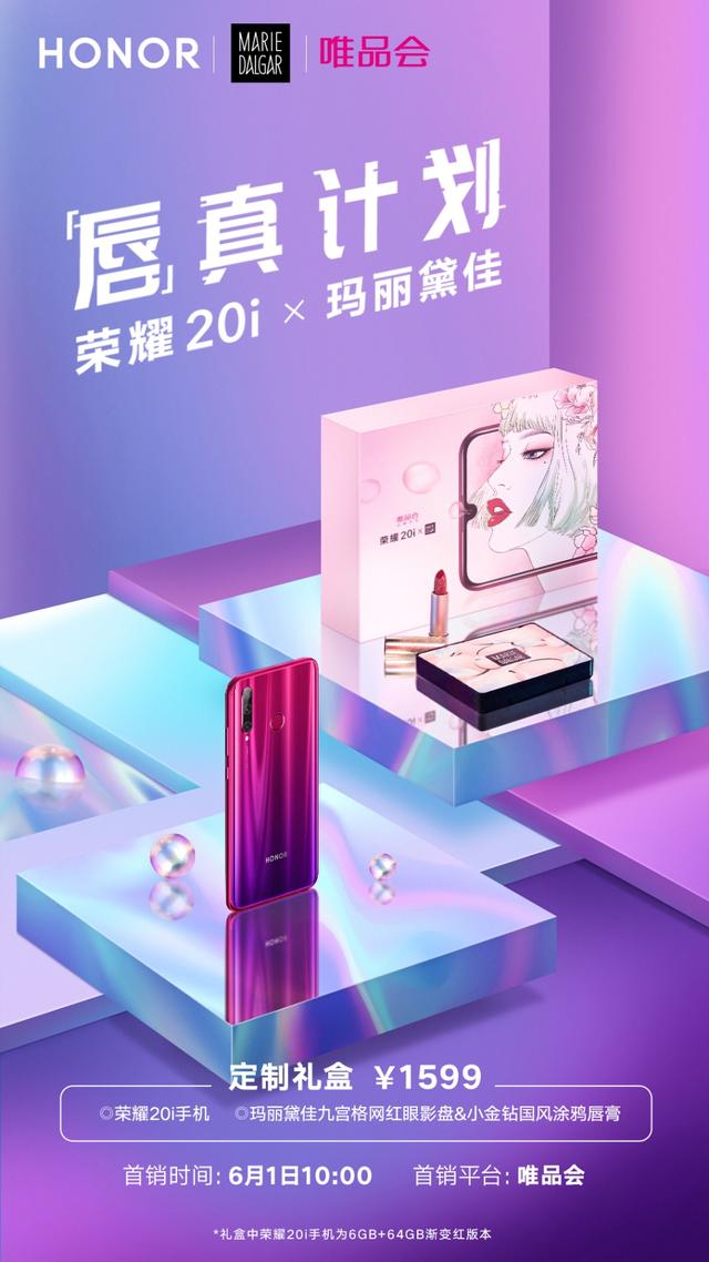 荣耀20i x 玛丽黛佳 限定礼盒来袭！自拍+美妆 神仙组合圈粉无数