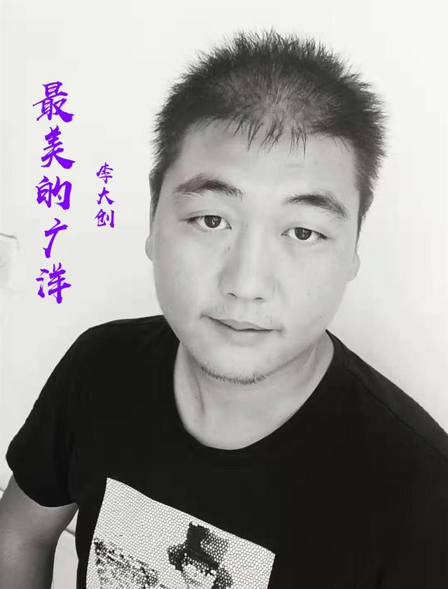 李大创原创歌曲 最美的歌献给《最美的广洋》