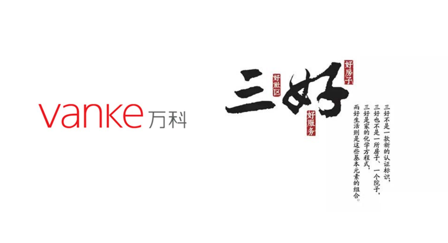 打造万科“三好体系”，以理想奔赴城市未来