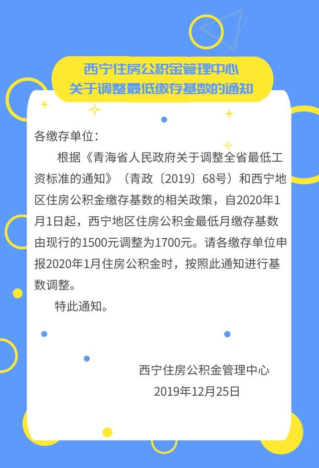 西宁调整住房公积金最低缴存基数