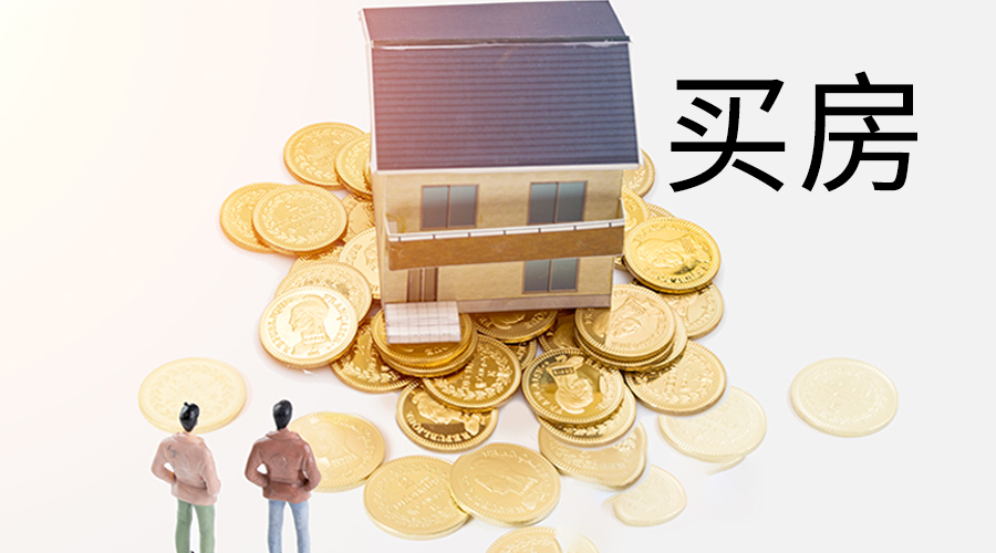 2020年，什么样的房子保值空间最大？内行说出5个字，看完懂了