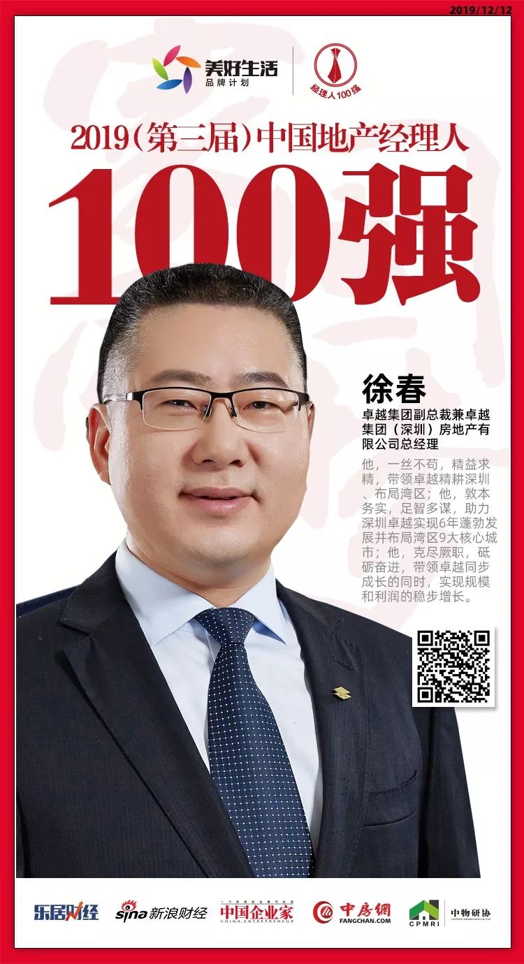 大湾区11人荣获“2019中国地产经理人100强”