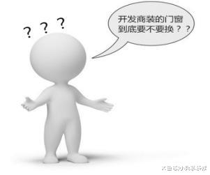 开发商预留的门窗要不要更换？听师傅一说，才知很多人都做错了