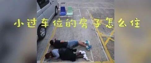 大都市中的辛酸，没见过这些居住空间，千万别再提自己生活中的苦