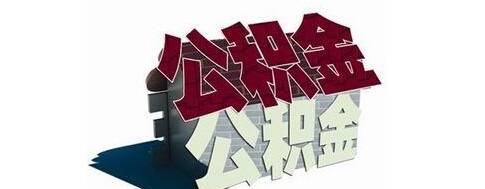 别out了! 公积金查询方式不止一种!