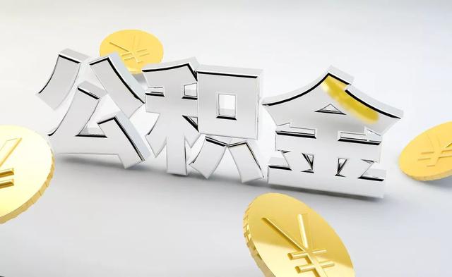 别让您的钱睡大觉 德阳最全公积金提取攻略来啦