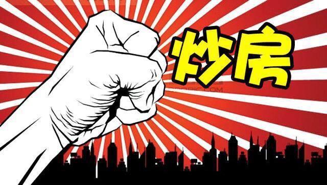 “房住不炒”兩年多，炒房團已消失殆盡！今年房價會不會漲很明顯