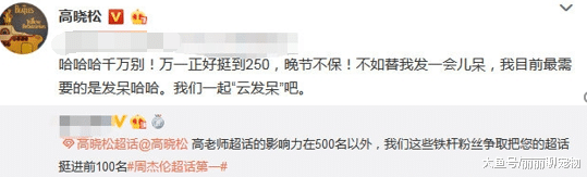 高晓松真懂粉丝，而粉丝也没让他失望！