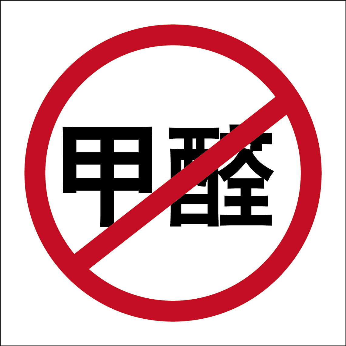 “健康杀手”——甲醛到底从何而来？怎么清除？