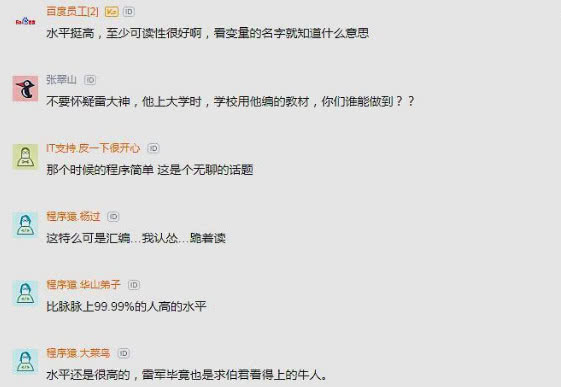 程序员晒贴：94年雷军写的代码水平如何？网友直呼：跪着读完！