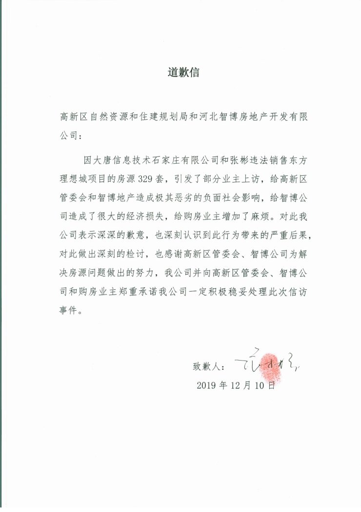 关于2016年石家庄东方理想城违法销售房源问题解决办法通知