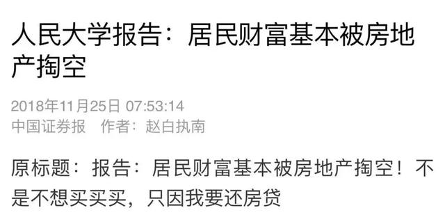 人民大学报告：中国的居民财富正在被掏空！