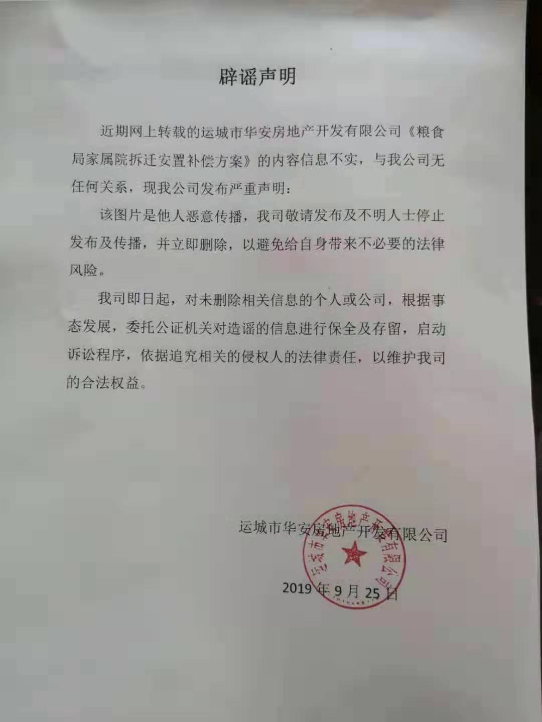 关于《粮食局家属院拆迁安置补偿方案》，官方避谣声明来了！