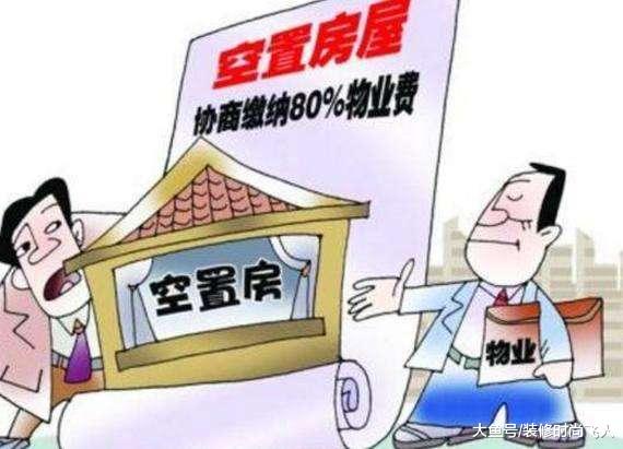 新房还没入住到底要不要交物业费？内行人一分析，我就后悔才知道